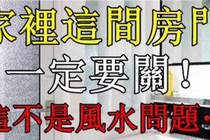 家裡這間房門記得要關，這不是風水問題…