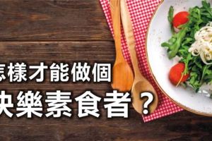 怎樣才能做個快樂素食者？