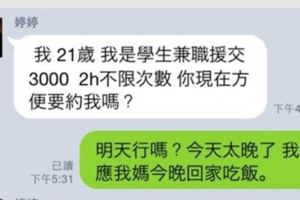 笑到肚子痛!援妹碰上媽寶的line對話，我萬萬不允許你比我媽還要任性啊！