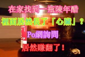 在家找到一瓶陳年醋，裡面居然長了「心臟」？Po網詢問，居然賺翻了！