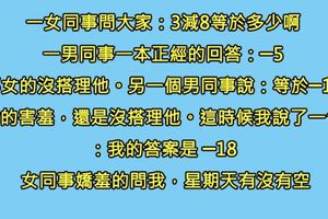 辦公室裡大家的「性感尤物女神」同事，問了公司男同事一個小小的數學問題，聰明的我一下就想到解答了，可是我…