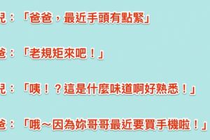 女兒和爸爸討零用錢，爸爸「來吧老規矩」，她突然說「好熟悉的味道」因為哥哥最近也要零用錢...