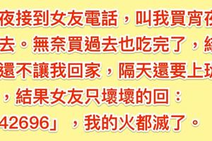 半夜接到女友電話，要當馬子狗買宵夜過去，可是明天有重要工作只想早點回家，結果女友偷暗示「42696」，我只好捨命奉陪了！