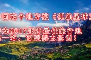 中國這個地方被《孤獨星球》評為2017亞洲最佳旅行地第一名，它美得太低調！