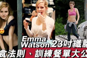 餓底EmmaWatson食極唔肥?Keep23吋纖腰要點做