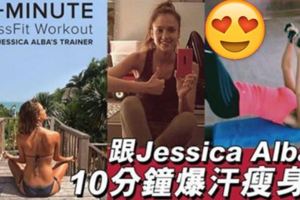 10分鐘爆汗瘦身操練出JessicaAlba好身型！