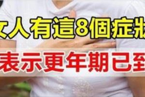 女人有這8個症狀，表示更年期已到！