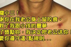 人妻發現小三「在老公胸口狂留咬痕」後怒寫一封「感謝信」，怒嗆「老公賞你啦」讓網友直呼帥到爆表