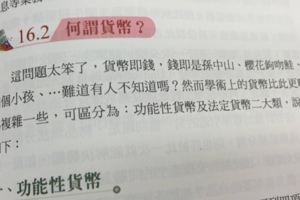 他認真地打開經濟課本時「才讀到第一句就害他笑哭」，編輯竟然超狂地把真心話直接寫在書裡！