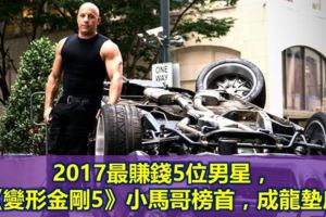 2017最賺錢5位男星，《變形金剛5》小馬哥榜首，成龍墊底