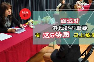 大老闆不會告訴你的事：面試時如果有這[5大特質]，馬上被錄取！！