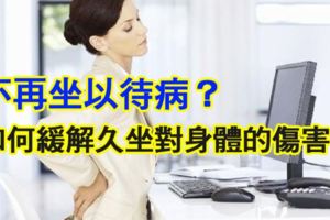 不再坐以待病？如何緩解久坐對身體的傷害？