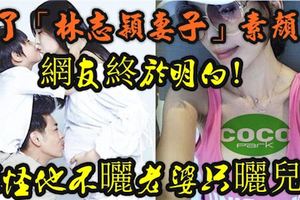 看了「林志穎妻子」素顏照後，網友終於明白！難怪他不曬老婆只曬兒…