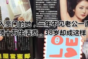 嫁入豪門的她，一年不見老公一面，月領十萬生活費，38歲卻成這樣