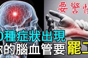 10種症狀出現，要警惕，你的腦血管要「罷工」！