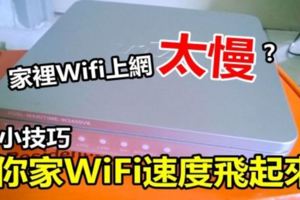 家中Wi-Fi無線基地台位置你擺放對了嗎？6招讓你的Wi-Fi速度瞬間快3倍！