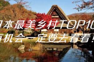 日本最美鄉村TOP10，有機會一定要去看看！
