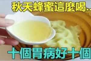 養胃很重要~~~這季節蜂蜜這麼喝，讓你遠離胃病