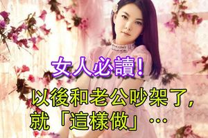 女人必讀！以後和老公吵架了，就「這樣做」…