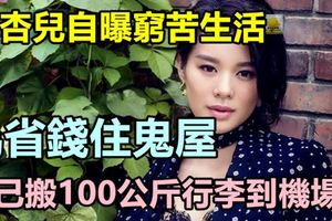 胡杏兒自曝窮苦生活，為省錢住鬼屋，自己搬100公斤行李到機場！