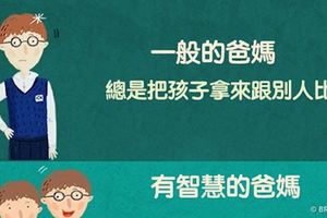 11張對比圖讓大家看出「一般爸媽VS智慧爸媽」最明顯的差異！