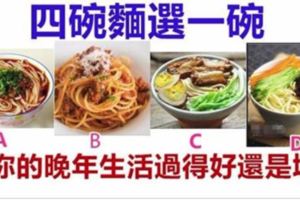 四碗麵選一碗，測你的晚年生活過得好還是壞？