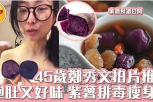 熱量少於白飯一半！連鄭秀文都熱捧紫薯排毒瘦身法餐單+食譜公開