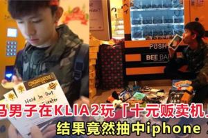 大馬男子在KLIA2玩「十元販賣機」，結果竟然抽中iphoneX！