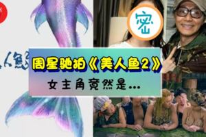 勁爆消息!周星馳的《美人魚2》要開拍了!一張照片竟然讓「她」露餡了!難道女主角就是…網民:太期待了~