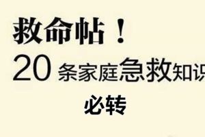 20個家庭必會的急救小知識，必會可以處理應急事件！