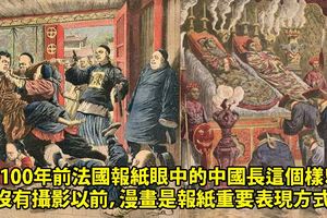 100年前法國報紙眼中的中國長這個樣！沒有攝影以前，漫畫是報紙重要表現方式!