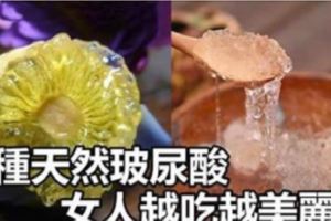 女人別傻傻用名貴化妝品，多吃這6種天然「玻尿酸」，越吃越美麗