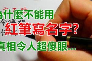 為什麼不能用「紅筆」寫名字？真相令人超傻眼......怪不得老人這麼重視！！