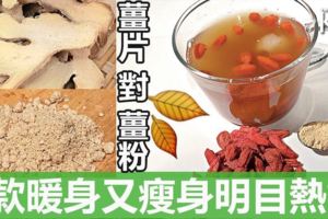 乾薑片焗水2款暖身瘦身明目熱飲