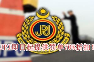 JPJ即日起提供罰單70%折扣！