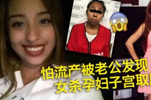 怕流產被老公發現　女殺孕婦子宮取胎