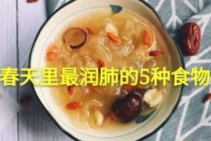 春天裡最潤肺的5種食物