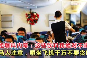 空姐絕對不會說的秘密：這些飲料我絕對不喝！在飛機上，寧願挨餓也不吃的原因是？！