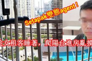 Setapak變態agent！趁女租客睡著，爬陽台進房亂摸！