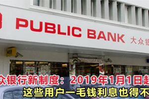 大眾銀行新制度：2019年1月1日起，這些用戶一毛錢利息也得不到！