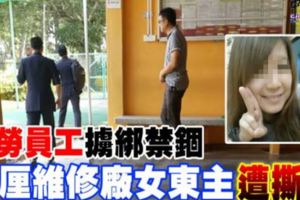 華裔女僱主被3名外勞員工綁架謀殺，被禁錮後再殺人滅口!RIP～