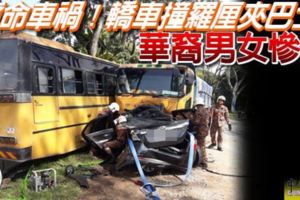 奪命車禍！轎車撞羅釐夾巴士華裔男女慘死.