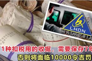 這11種扣稅用的收據，需要保存7年，否則將面臨10000令吉罰款！