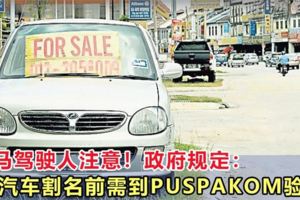 大馬駕駛人注意！政府規定：汽車在割名之前，必須通過PUSPAKOM的驗車程序！