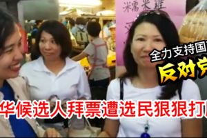 【最新瘋轉】馬華候選人拜票選民當面打臉：把國政做反對黨一票都不會給國陣快看候選人囧大了