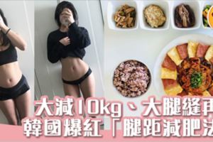 想減10kg、出現大腿縫？！韓國飲食控制「腿距減肥法」