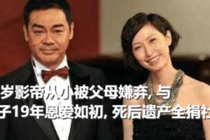 54歲影帝從小被父母嫌棄,與妻子19年恩愛如初,死後遺產全捐社會