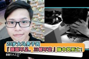 【請別忽視身體發出的警告！】23歲大馬男子因『睡眠不足，三餐不定』腦中風死亡！