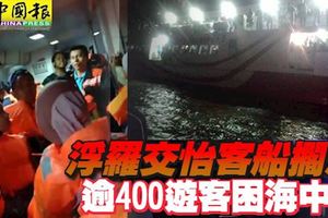 浮羅交怡客船擱淺-逾400遊客困海中央