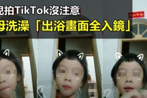 女兒拍TikTok沒注意　老母洗澡「出浴畫面全入鏡」